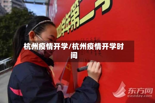 杭州疫情开学/杭州疫情开学时间