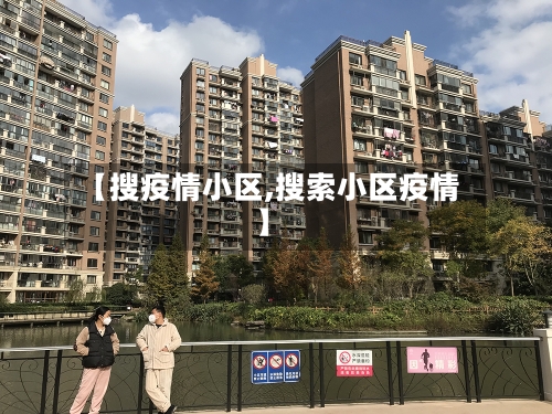 【搜疫情小区,搜索小区疫情】