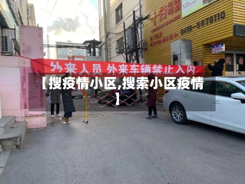 【搜疫情小区,搜索小区疫情】-第3张图片