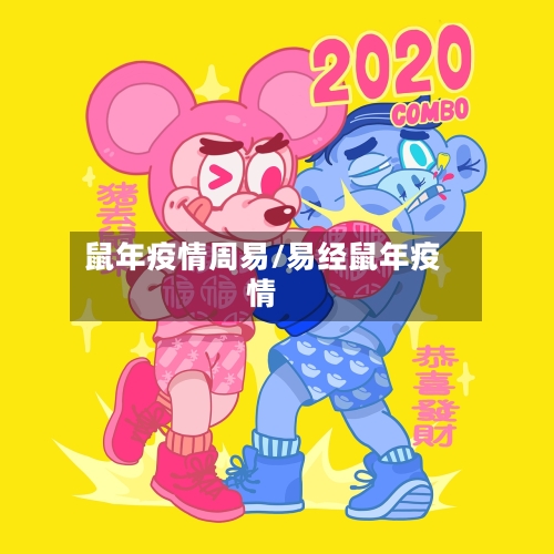 鼠年疫情周易/易经鼠年疫情-第3张图片