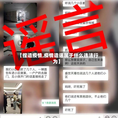 【捏造疫情,疫情造谣属于什么违法行为】