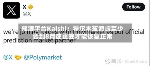 预测平台Kalshi：霍尔木兹海峡至少要到8月或更晚才能恢复正常