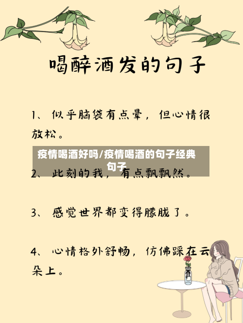 疫情喝酒好吗/疫情喝酒的句子经典句子