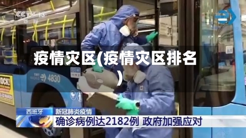 疫情灾区(疫情灾区排名)