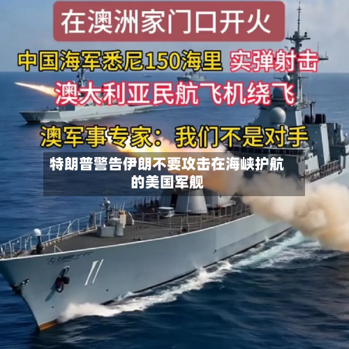 特朗普警告伊朗不要攻击在海峡护航的美国军舰