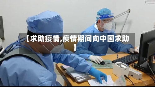 【求助疫情,疫情期间向中国求助】
