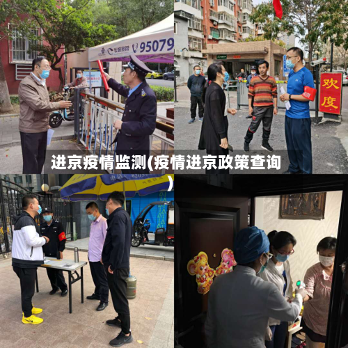 进京疫情监测(疫情进京政策查询)-第2张图片