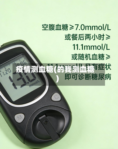 疫情测血糖(的我测血糖)-第2张图片