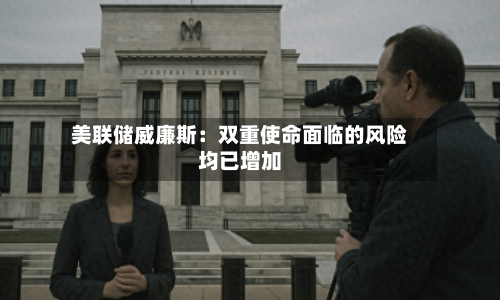 美联储威廉斯：双重使命面临的风险均已增加-第3张图片