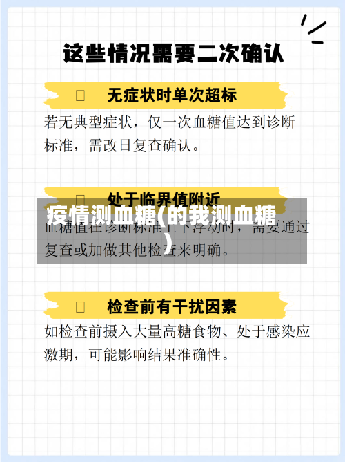 疫情测血糖(的我测血糖)-第3张图片