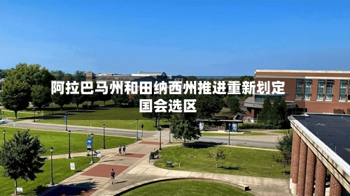 阿拉巴马州和田纳西州推进重新划定国会选区-第3张图片