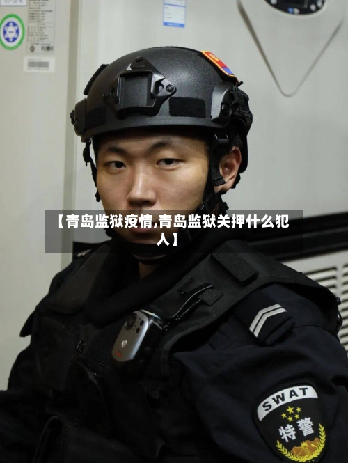 【青岛监狱疫情,青岛监狱关押什么犯人】
