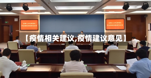 【疫情相关建议,疫情建议意见】