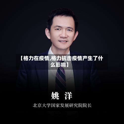 【格力在疫情,格力抗击疫情产生了什么影响】