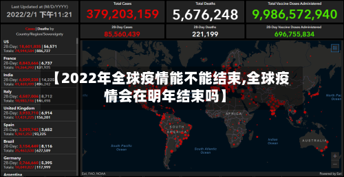 【2022年全球疫情能不能结束,全球疫情会在明年结束吗】