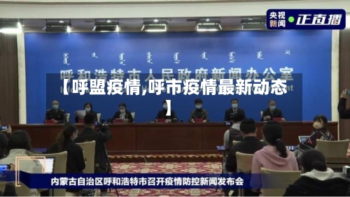 【呼盟疫情,呼市疫情最新动态】-第2张图片