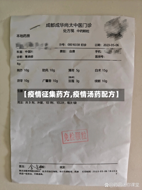 【疫情征集药方,疫情汤药配方】-第2张图片