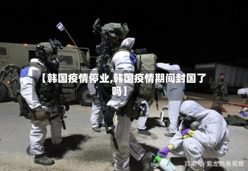 【韩国疫情停业,韩国疫情期间封国了吗】-第2张图片