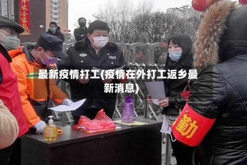 最新疫情打工(疫情在外打工返乡最新消息)
