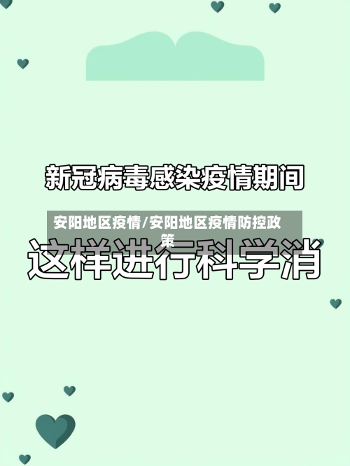 安阳地区疫情/安阳地区疫情防控政策
