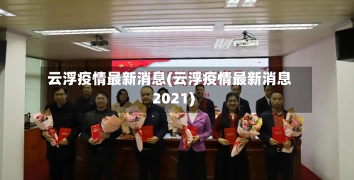 云浮疫情最新消息(云浮疫情最新消息2021)-第2张图片