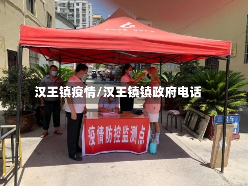 汉王镇疫情/汉王镇镇政府电话-第3张图片