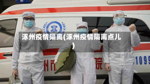 涿州疫情隔离(涿州疫情隔离点儿)