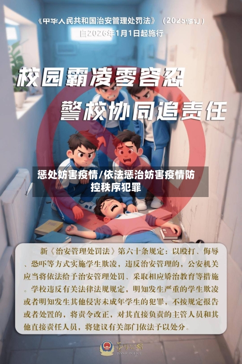 惩处妨害疫情/依法惩治妨害疫情防控秩序犯罪-第3张图片