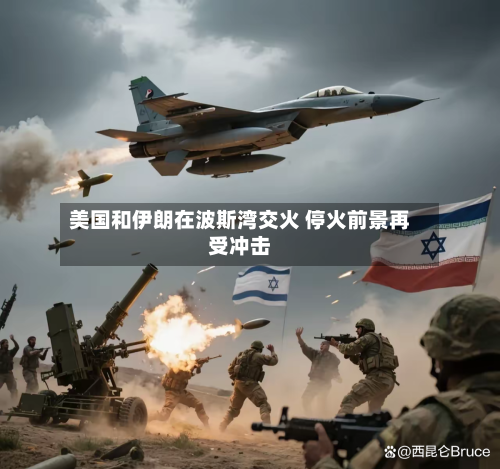 美国和伊朗在波斯湾交火 停火前景再受冲击-第3张图片
