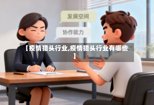 【疫情猎头行业,疫情猎头行业有哪些】