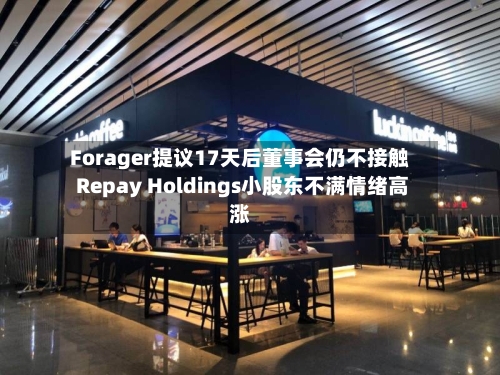 Forager提议17天后董事会仍不接触 Repay Holdings小股东不满情绪高涨