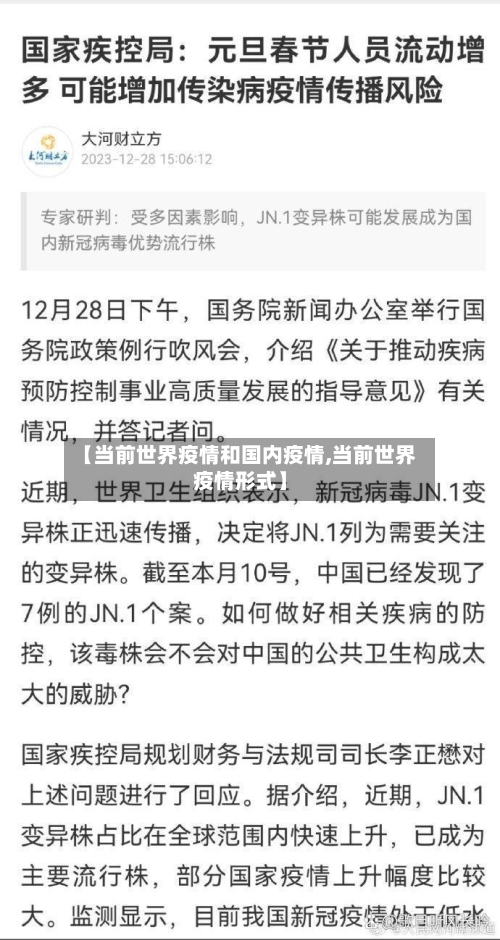 【当前世界疫情和国内疫情,当前世界疫情形式】