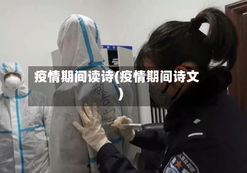 疫情期间读诗(疫情期间诗文)-第3张图片