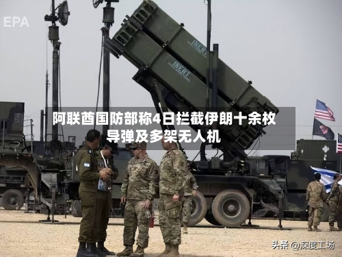 阿联酋国防部称4日拦截伊朗十余枚导弹及多架无人机