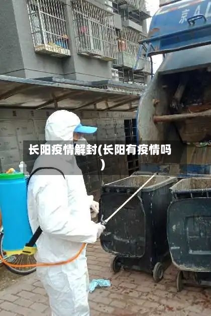 长阳疫情解封(长阳有疫情吗)