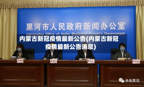 内蒙古新冠疫情最新公告(内蒙古新冠疫情最新公告消息)