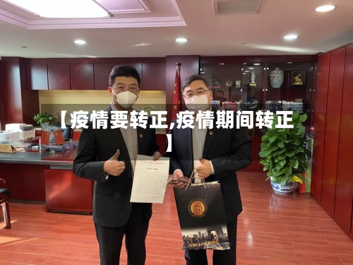 【疫情要转正,疫情期间转正】-第2张图片
