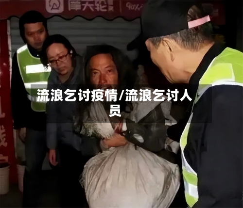 流浪乞讨疫情/流浪乞讨人员