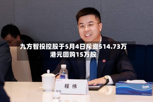 九方智投控股于5月4日斥资514.73万港元回购15万股