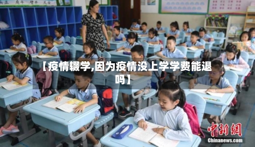 【疫情辍学,因为疫情没上学学费能退吗】