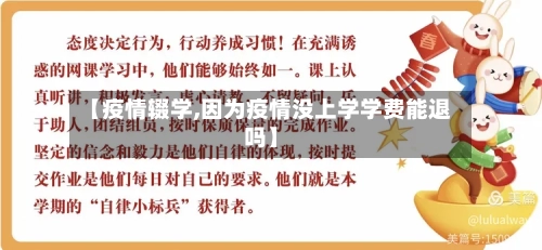 【疫情辍学,因为疫情没上学学费能退吗】-第2张图片