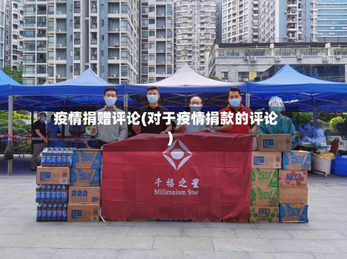 疫情捐赠评论(对于疫情捐款的评论)
