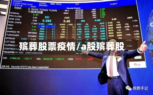 殡葬股票疫情/a股殡葬股