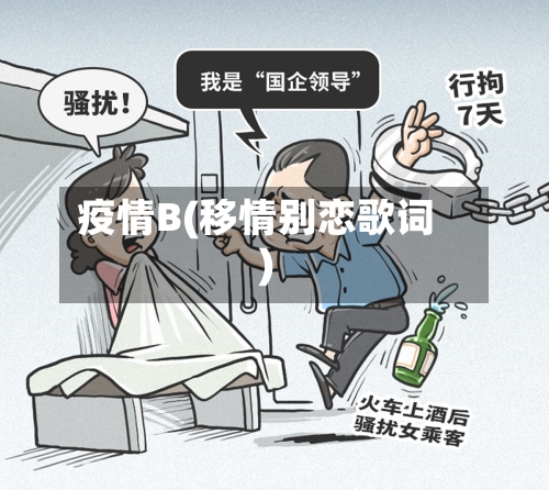 疫情B(移情别恋歌词)-第2张图片