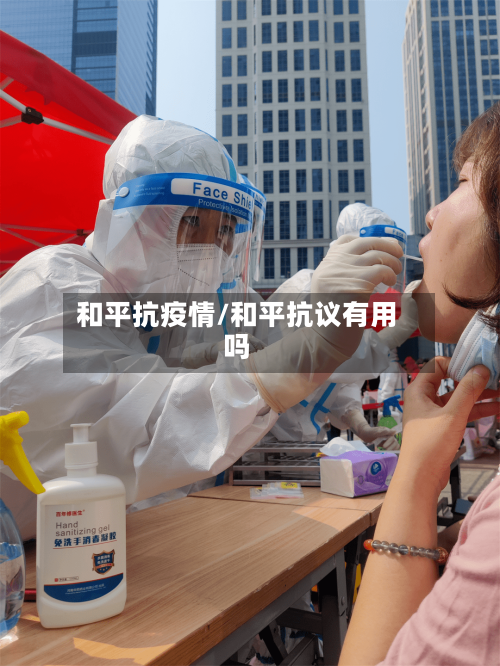 和平抗疫情/和平抗议有用吗-第2张图片