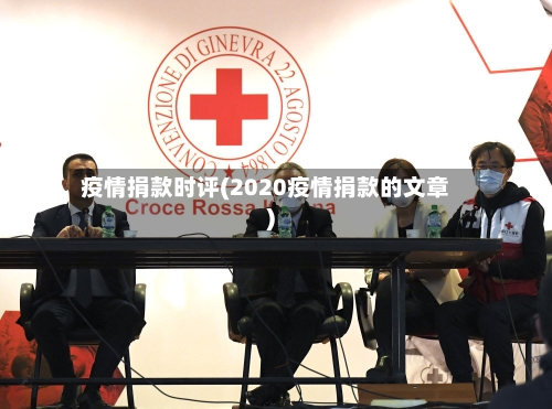 疫情捐款时评(2020疫情捐款的文章)-第2张图片