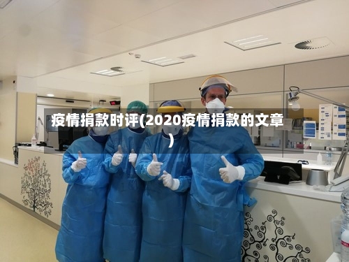 疫情捐款时评(2020疫情捐款的文章)-第3张图片