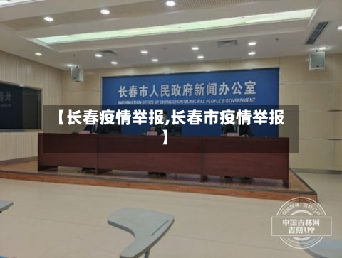 【长春疫情举报,长春市疫情举报】