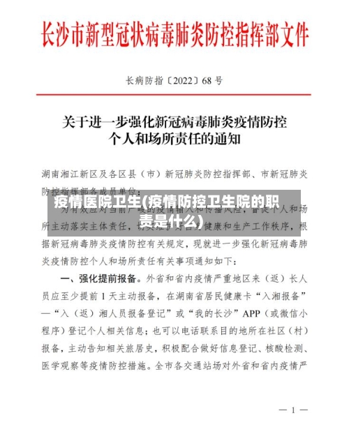 疫情医院卫生(疫情防控卫生院的职责是什么)