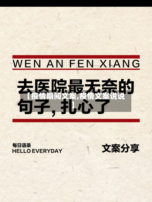 【疫情期间文案,疫情文案说说】